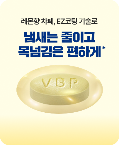 EZ코팅&레몬향 첨가로 높아진 복용편의성