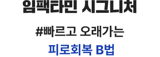 B1 최고함량 1일 1정 강력한 육체피로 회복