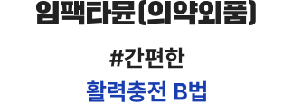 B6, B9, B12 최고함량 호모시스테인 및 혈관 건강