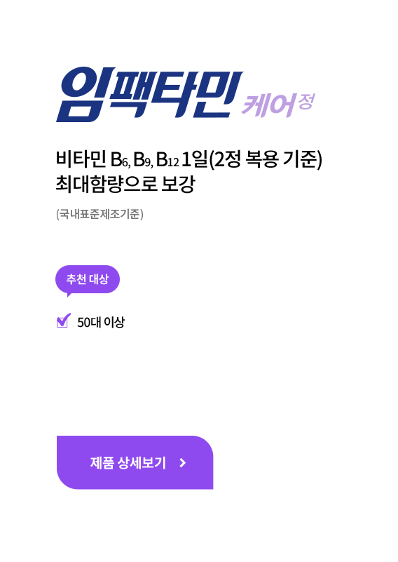 임팩타민 케어 정