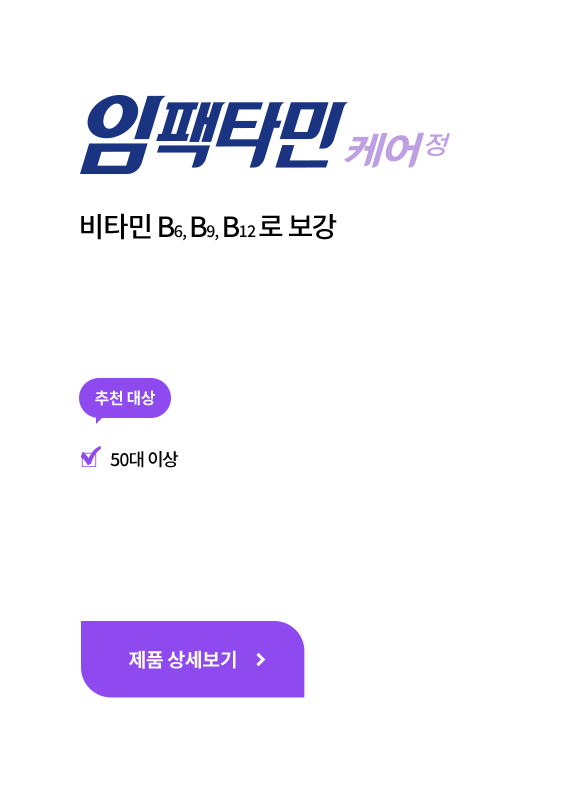 임팩타민 케어 정