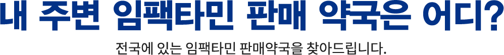 내 주변 임팩타민 판매 약국은 어디? 전국에 있는 임팩타민 판매약국을 찾아드립니다.