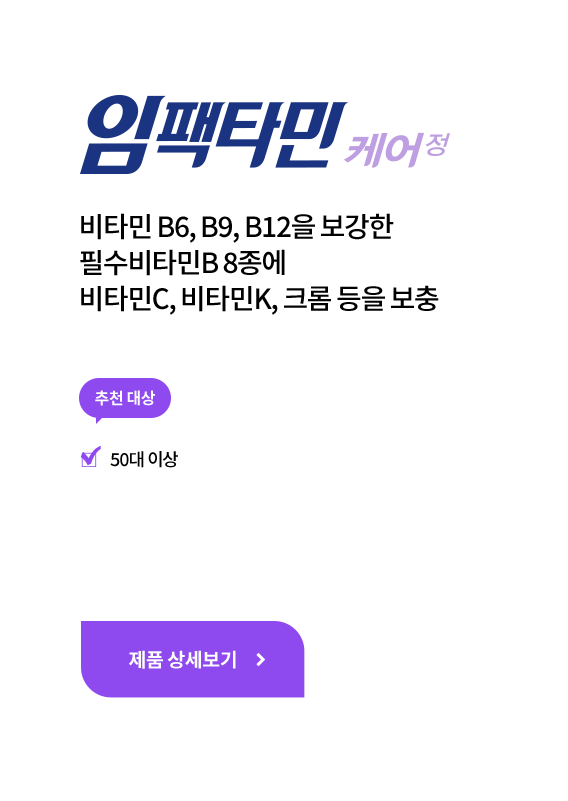 임팩타민 케어 정